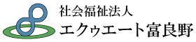 社会福祉法人エクゥエート富良野